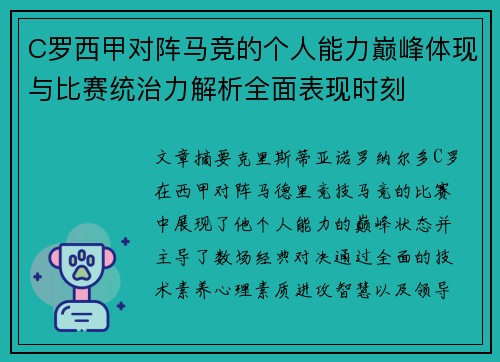 C罗西甲对阵马竞的个人能力巅峰体现与比赛统治力解析全面表现时刻 C罗西甲对阵马竞的个人能力巅峰体现与比赛统治力解析全面表现时刻