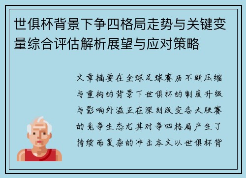 世俱杯背景下争四格局走势与关键变量综合评估解析展望与应对策略 世俱杯背景下争四格局走势与关键变量综合评估解析展望与应对策略