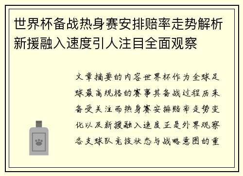 世界杯备战热身赛安排赔率走势解析新援融入速度引人注目全面观察 世界杯备战热身赛安排赔率走势解析新援融入速度引人注目全面观察