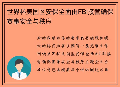 世界杯美国区安保全面由FBI接管确保赛事安全与秩序 世界杯美国区安保全面由FBI接管确保赛事安全与秩序