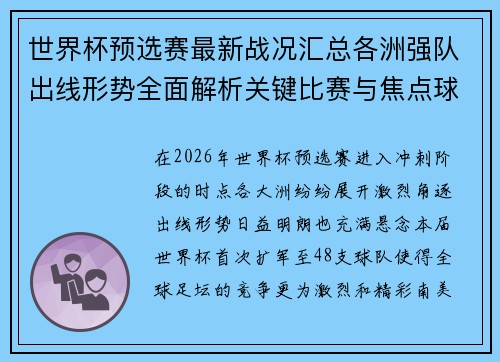 世界杯预选赛最新战况汇总各洲强队出线形势全面解析关键比赛与焦点球星表现 世界杯预选赛最新战况汇总各洲强队出线形势全面解析关键比赛与焦点球星表现