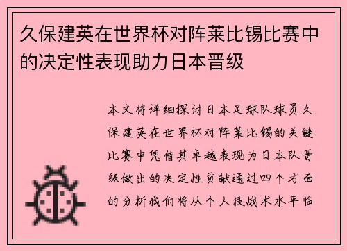 久保建英在世界杯对阵莱比锡比赛中的决定性表现助力日本晋级