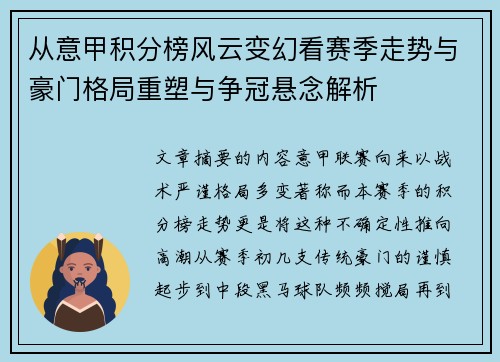 从意甲积分榜风云变幻看赛季走势与豪门格局重塑与争冠悬念解析 从意甲积分榜风云变幻看赛季走势与豪门格局重塑与争冠悬念解析
