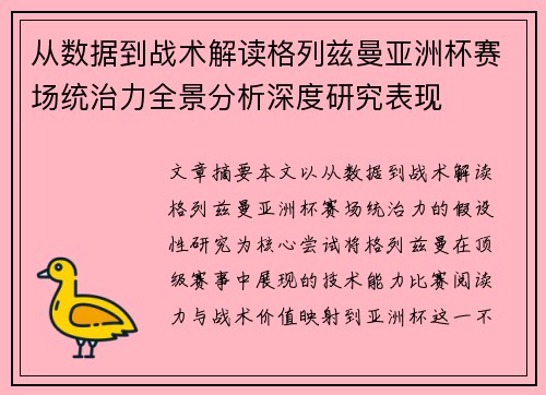从数据到战术解读格列兹曼亚洲杯赛场统治力全景分析深度研究表现 从数据到战术解读格列兹曼亚洲杯赛场统治力全景分析深度研究表现