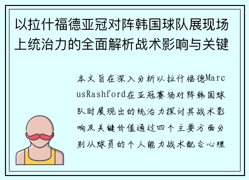 以拉什福德亚冠对阵韩国球队展现场上统治力的全面解析战术影响与关键价值 以拉什福德亚冠对阵韩国球队展现场上统治力的全面解析战术影响与关键价值