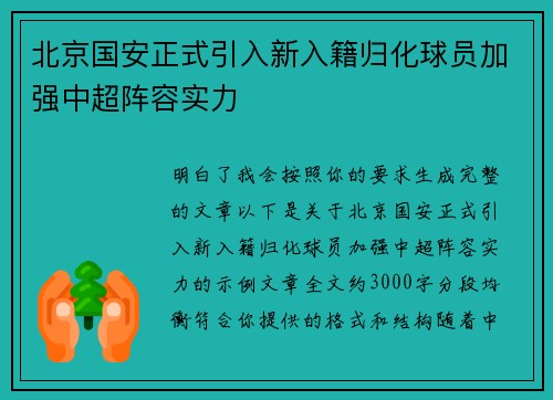 北京国安正式引入新入籍归化球员加强中超阵容实力