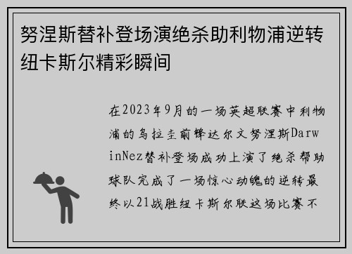 努涅斯替补登场演绝杀助利物浦逆转纽卡斯尔精彩瞬间 努涅斯替补登场演绝杀助利物浦逆转纽卡斯尔精彩瞬间