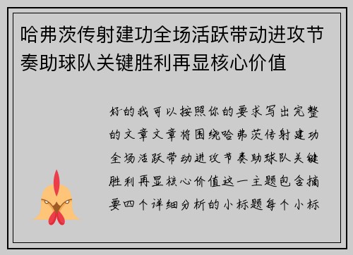 哈弗茨传射建功全场活跃带动进攻节奏助球队关键胜利再显核心价值 哈弗茨传射建功全场活跃带动进攻节奏助球队关键胜利再显核心价值