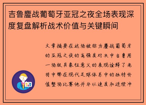 吉鲁鏖战葡萄牙亚冠之夜全场表现深度复盘解析战术价值与关键瞬间 吉鲁鏖战葡萄牙亚冠之夜全场表现深度复盘解析战术价值与关键瞬间