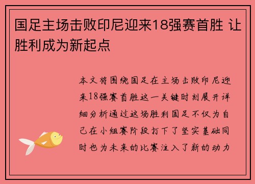 国足主场击败印尼迎来18强赛首胜 让胜利成为新起点 国足主场击败印尼迎来18强赛首胜 让胜利成为新起点