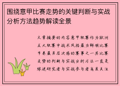 围绕意甲比赛走势的关键判断与实战分析方法趋势解读全景