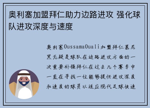奥利塞加盟拜仁助力边路进攻 强化球队进攻深度与速度