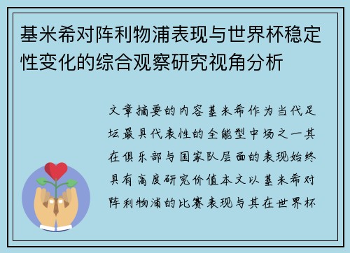 基米希对阵利物浦表现与世界杯稳定性变化的综合观察研究视角分析