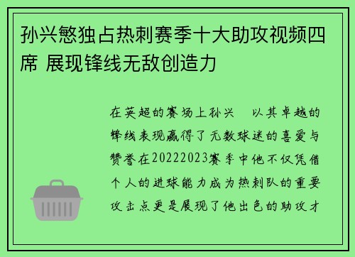 孙兴慜独占热刺赛季十大助攻视频四席 展现锋线无敌创造力 孙兴慜独占热刺赛季十大助攻视频四席 展现锋线无敌创造力