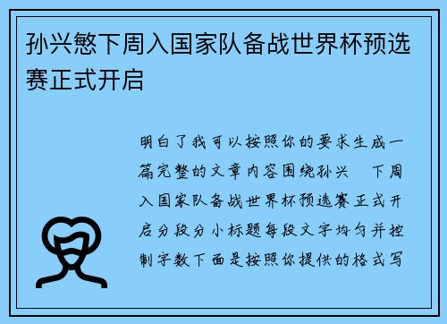 孙兴慜下周入国家队备战世界杯预选赛正式开启 孙兴慜下周入国家队备战世界杯预选赛正式开启