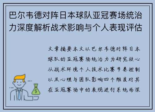 巴尔韦德对阵日本球队亚冠赛场统治力深度解析战术影响与个人表现评估 巴尔韦德对阵日本球队亚冠赛场统治力深度解析战术影响与个人表现评估
