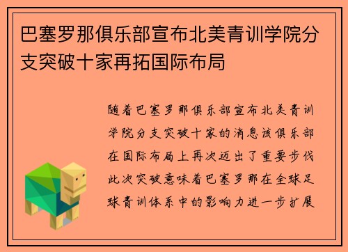 巴塞罗那俱乐部宣布北美青训学院分支突破十家再拓国际布局 巴塞罗那俱乐部宣布北美青训学院分支突破十家再拓国际布局