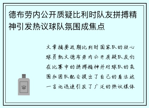 德布劳内公开质疑比利时队友拼搏精神引发热议球队氛围成焦点