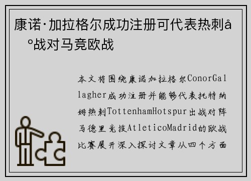 康诺·加拉格尔成功注册可代表热刺出战对马竞欧战