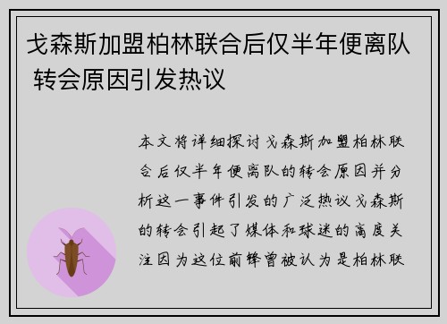 戈森斯加盟柏林联合后仅半年便离队 转会原因引发热议 戈森斯加盟柏林联合后仅半年便离队 转会原因引发热议