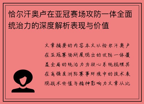 恰尔汗奥卢在亚冠赛场攻防一体全面统治力的深度解析表现与价值 恰尔汗奥卢在亚冠赛场攻防一体全面统治力的深度解析表现与价值