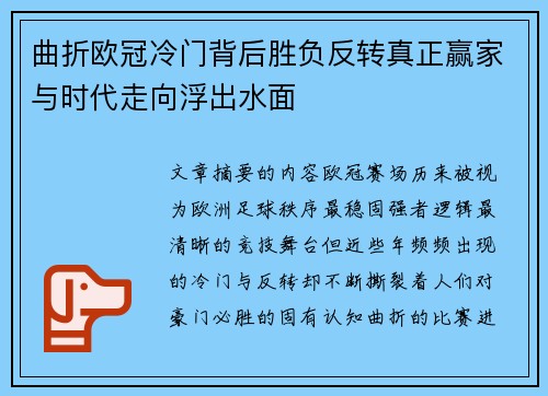 曲折欧冠冷门背后胜负反转真正赢家与时代走向浮出水面 曲折欧冠冷门背后胜负反转真正赢家与时代走向浮出水面