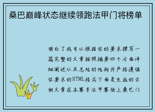 桑巴巅峰状态继续领跑法甲门将榜单 桑巴巅峰状态继续领跑法甲门将榜单