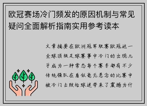 欧冠赛场冷门频发的原因机制与常见疑问全面解析指南实用参考读本 欧冠赛场冷门频发的原因机制与常见疑问全面解析指南实用参考读本