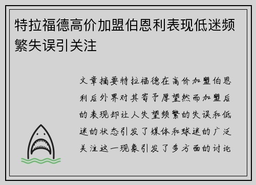 特拉福德高价加盟伯恩利表现低迷频繁失误引关注 特拉福德高价加盟伯恩利表现低迷频繁失误引关注