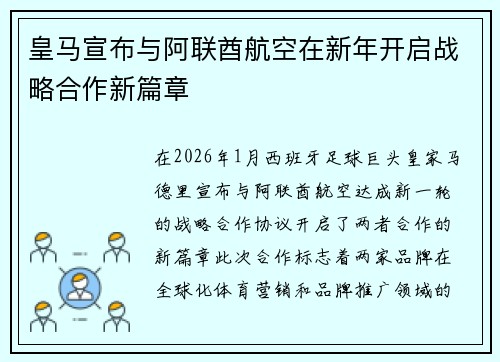 皇马宣布与阿联酋航空在新年开启战略合作新篇章 皇马宣布与阿联酋航空在新年开启战略合作新篇章