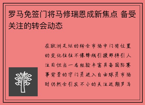 罗马免签门将马修瑞恩成新焦点 备受关注的转会动态 罗马免签门将马修瑞恩成新焦点 备受关注的转会动态