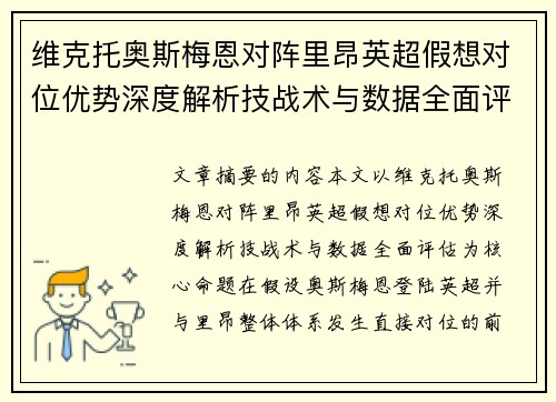 维克托奥斯梅恩对阵里昂英超假想对位优势深度解析技战术与数据全面评估 维克托奥斯梅恩对阵里昂英超假想对位优势深度解析技战术与数据全面评估
