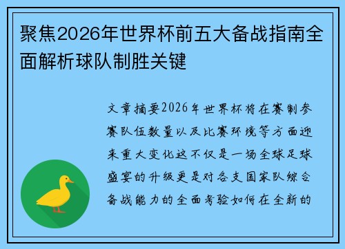 聚焦2026年世界杯前五大备战指南全面解析球队制胜关键 聚焦2026年世界杯前五大备战指南全面解析球队制胜关键