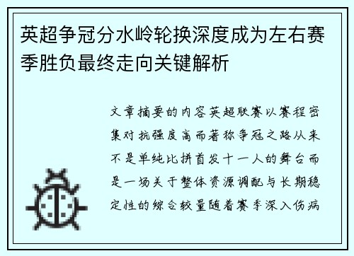 英超争冠分水岭轮换深度成为左右赛季胜负最终走向关键解析 英超争冠分水岭轮换深度成为左右赛季胜负最终走向关键解析