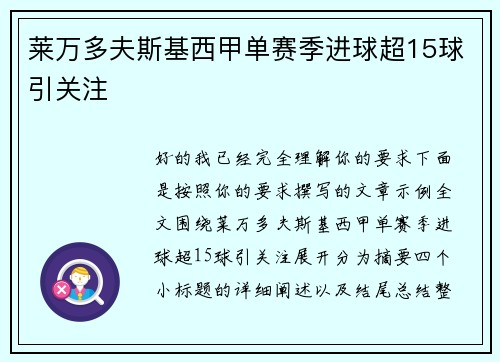 莱万多夫斯基西甲单赛季进球超15球引关注 莱万多夫斯基西甲单赛季进球超15球引关注