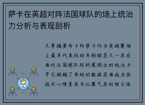 萨卡在英超对阵法国球队的场上统治力分析与表现剖析