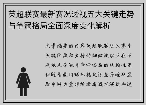 英超联赛最新赛况透视五大关键走势与争冠格局全面深度变化解析 英超联赛最新赛况透视五大关键走势与争冠格局全面深度变化解析