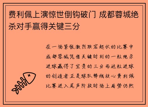 费利佩上演惊世倒钩破门 成都蓉城绝杀对手赢得关键三分 费利佩上演惊世倒钩破门 成都蓉城绝杀对手赢得关键三分