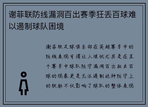 谢菲联防线漏洞百出赛季狂丢百球难以遏制球队困境