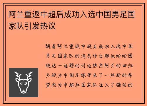 阿兰重返中超后成功入选中国男足国家队引发热议 阿兰重返中超后成功入选中国男足国家队引发热议