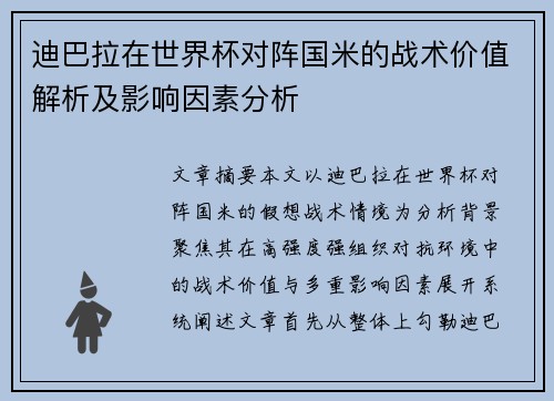 迪巴拉在世界杯对阵国米的战术价值解析及影响因素分析 迪巴拉在世界杯对阵国米的战术价值解析及影响因素分析
