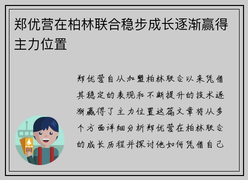 郑优营在柏林联合稳步成长逐渐赢得主力位置 郑优营在柏林联合稳步成长逐渐赢得主力位置