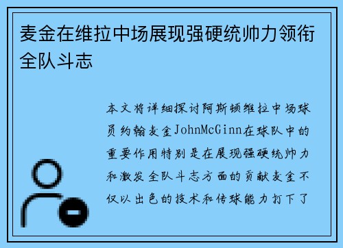 麦金在维拉中场展现强硬统帅力领衔全队斗志 麦金在维拉中场展现强硬统帅力领衔全队斗志