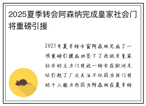 2025夏季转会阿森纳完成皇家社会门将重磅引援 2025夏季转会阿森纳完成皇家社会门将重磅引援