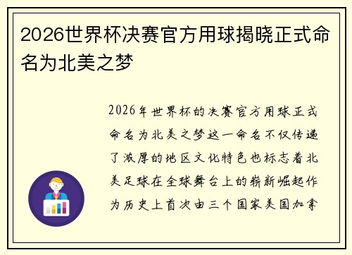 2026世界杯决赛官方用球揭晓正式命名为北美之梦 2026世界杯决赛官方用球揭晓正式命名为北美之梦