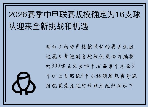 2026赛季中甲联赛规模确定为16支球队迎来全新挑战和机遇