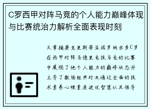 C罗西甲对阵马竞的个人能力巅峰体现与比赛统治力解析全面表现时刻 C罗西甲对阵马竞的个人能力巅峰体现与比赛统治力解析全面表现时刻