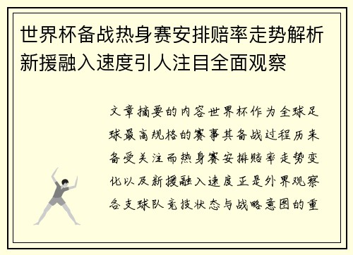 世界杯备战热身赛安排赔率走势解析新援融入速度引人注目全面观察 世界杯备战热身赛安排赔率走势解析新援融入速度引人注目全面观察