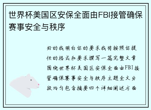 世界杯美国区安保全面由FBI接管确保赛事安全与秩序 世界杯美国区安保全面由FBI接管确保赛事安全与秩序