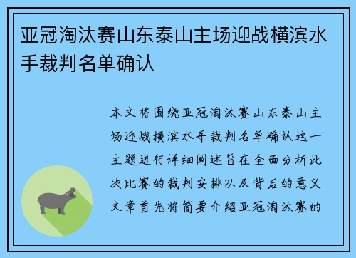 亚冠淘汰赛山东泰山主场迎战横滨水手裁判名单确认 亚冠淘汰赛山东泰山主场迎战横滨水手裁判名单确认
